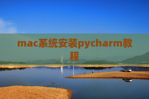 mac系统安装pycharm教程 mac系统安装pycharm教程